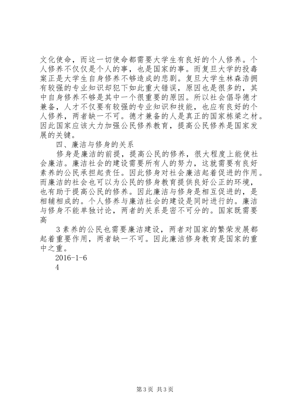 学习《廉洁修身》心得体会上传版_第3页