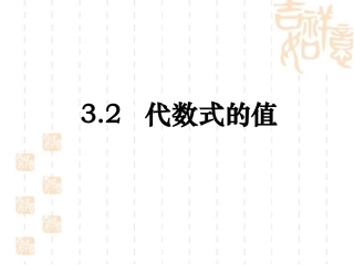 《代数式的值》课件1