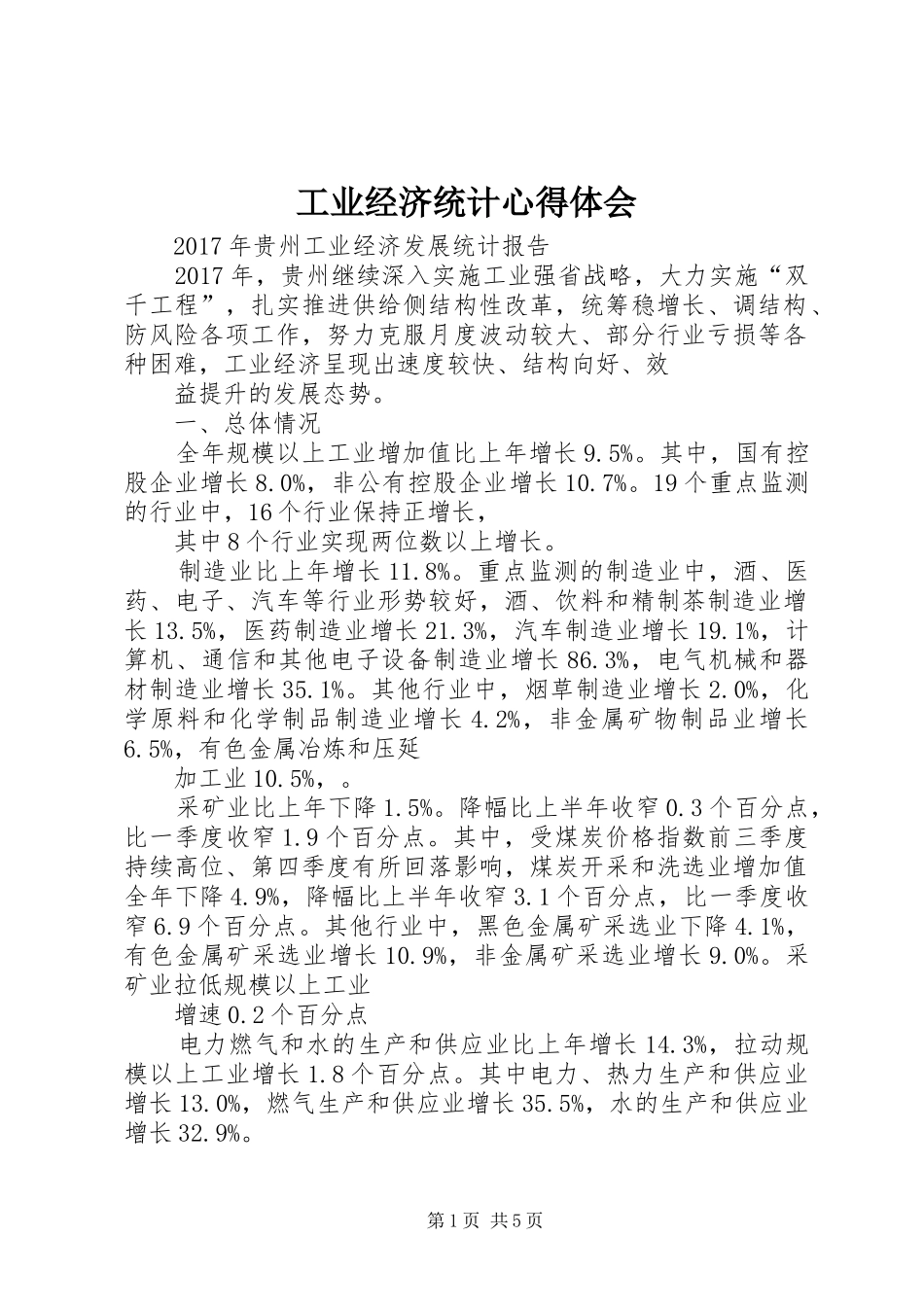 工业经济统计心得体会_第1页