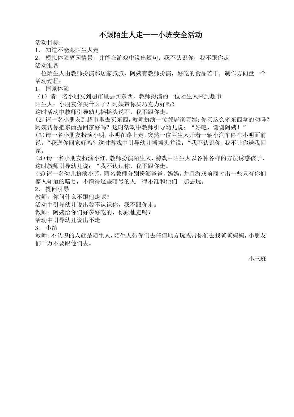 不跟陌生人走小班安全活动_第1页
