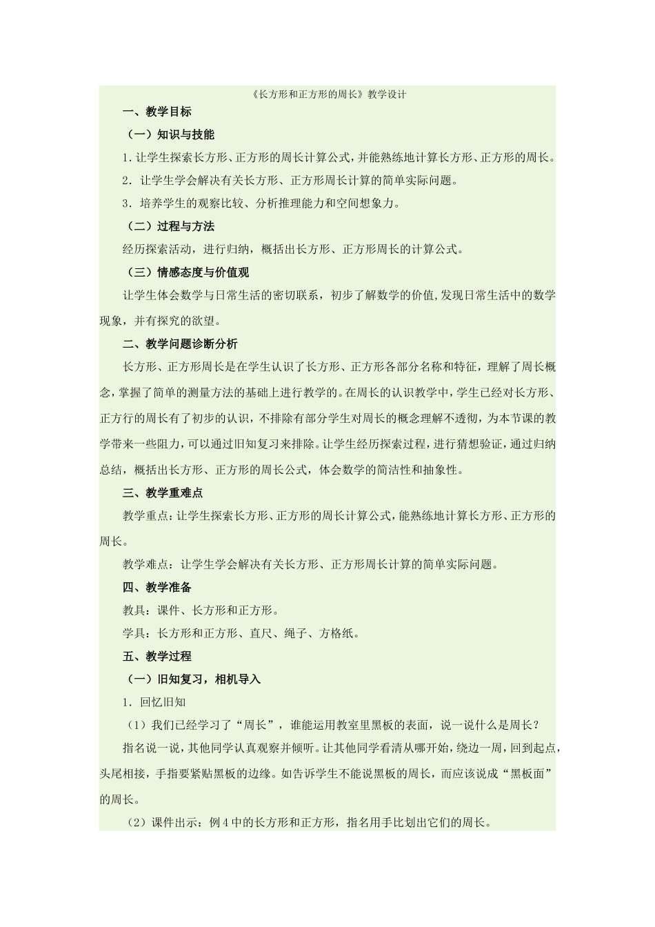 长方形和正方形的周1_第1页