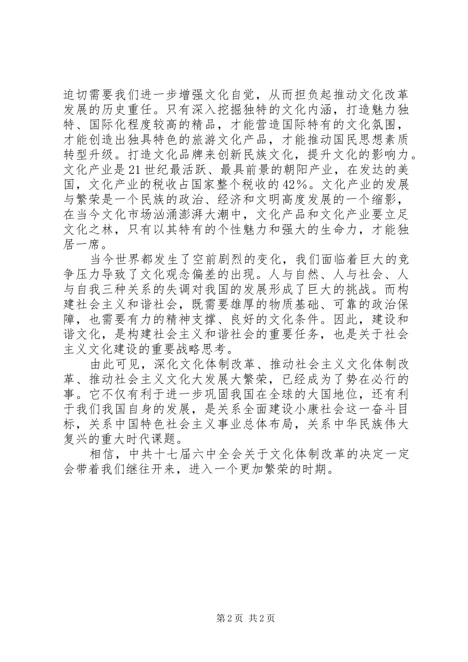 党的十七届六中全会精神学习心得体会_第2页