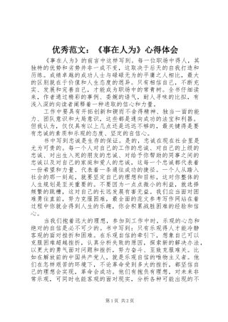 优秀范文：《事在人为》心得体会