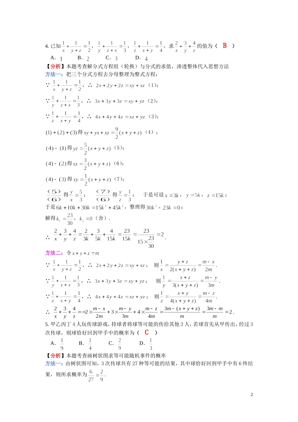 2016年湖南省中学数学教师解题比赛初中组初赛试卷1(1)_第2页