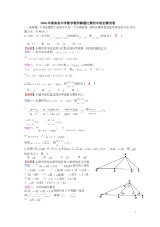 2016年湖南省中学数学教师解题比赛初中组初赛试卷1(1)