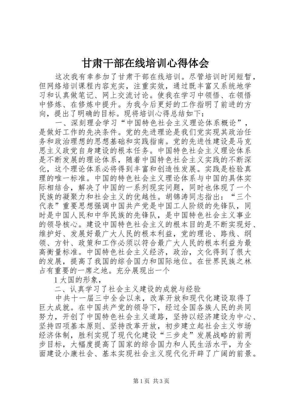 甘肃干部在线培训心得体会_第1页