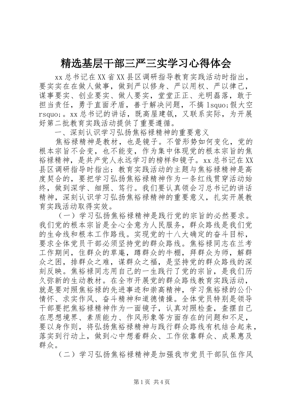 精选基层干部三严三实学习心得体会_第1页