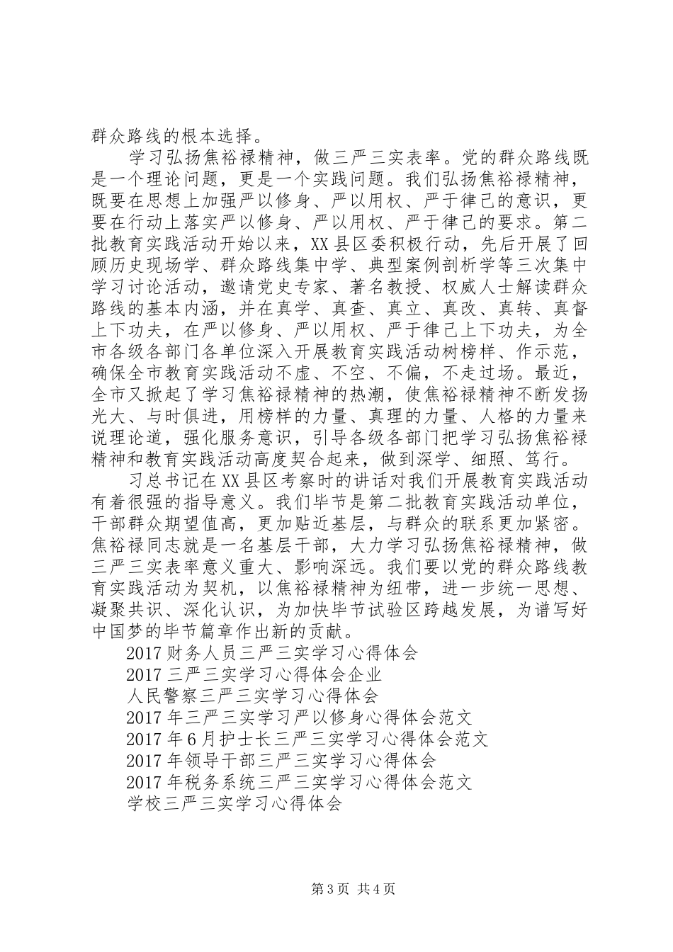 精选基层干部三严三实学习心得体会_第3页