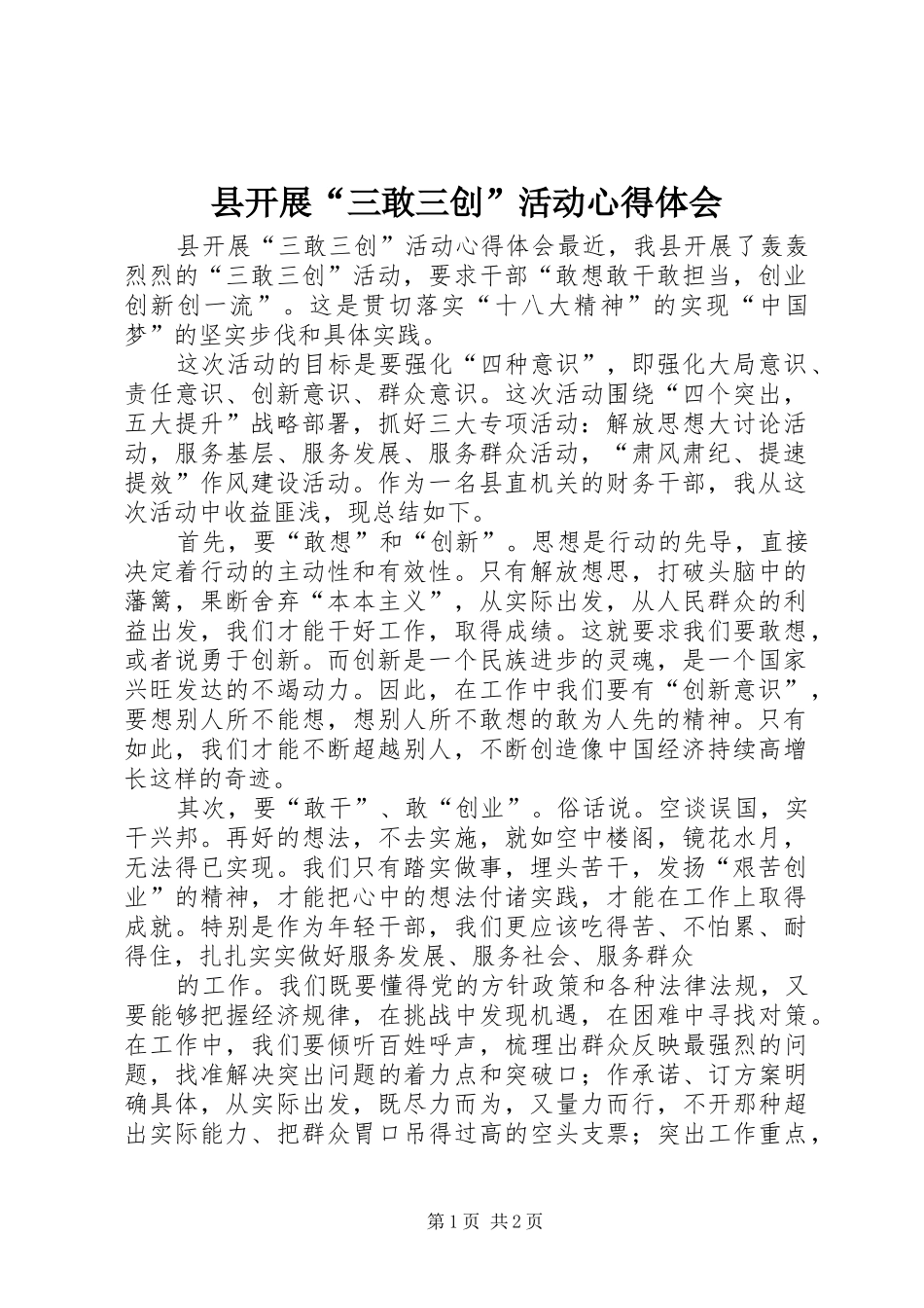 县开展“三敢三创”活动心得体会_第1页
