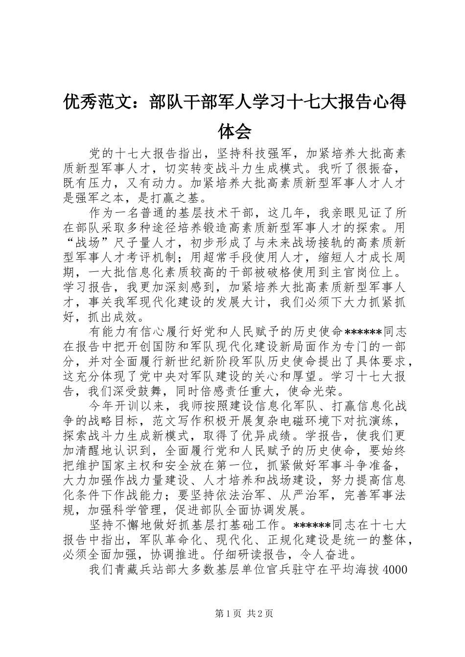 优秀范文：部队干部军人学习十七大报告心得体会_第1页