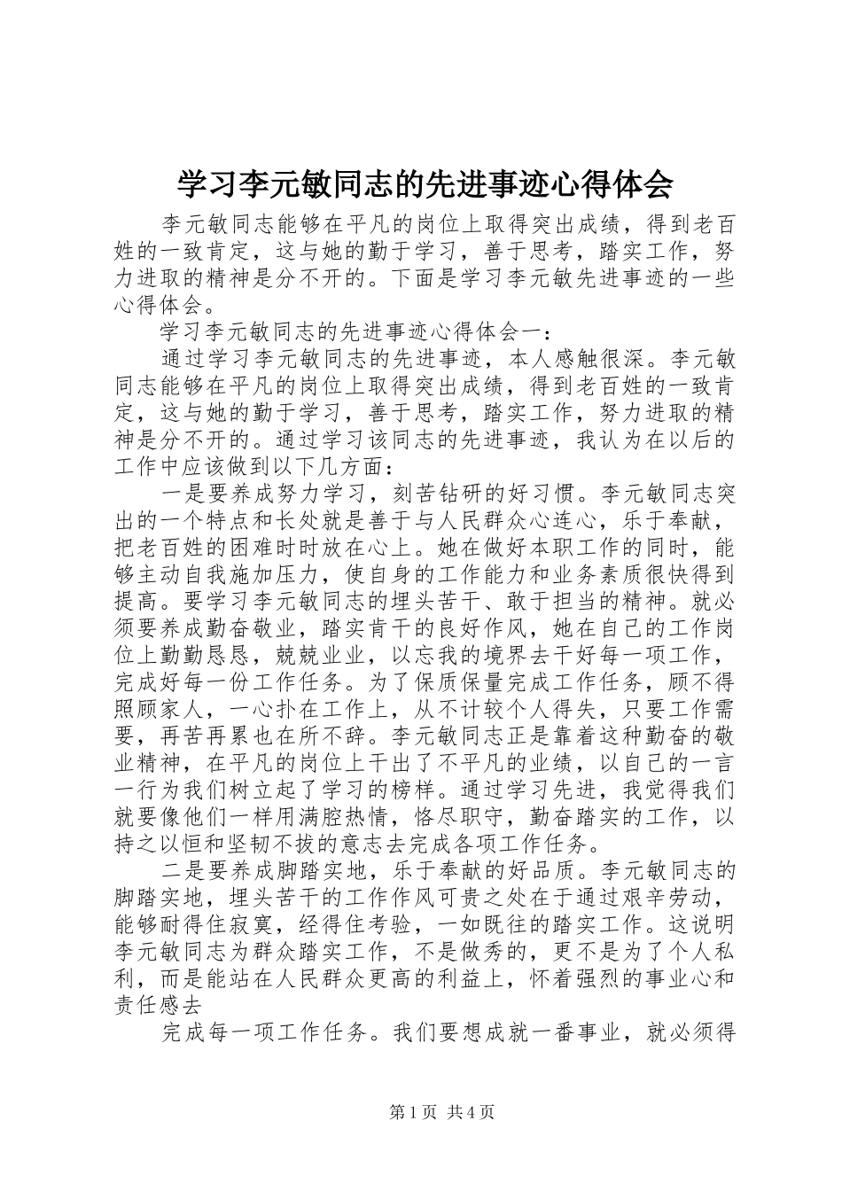 学习李元敏同志的先进事迹心得体会_第1页