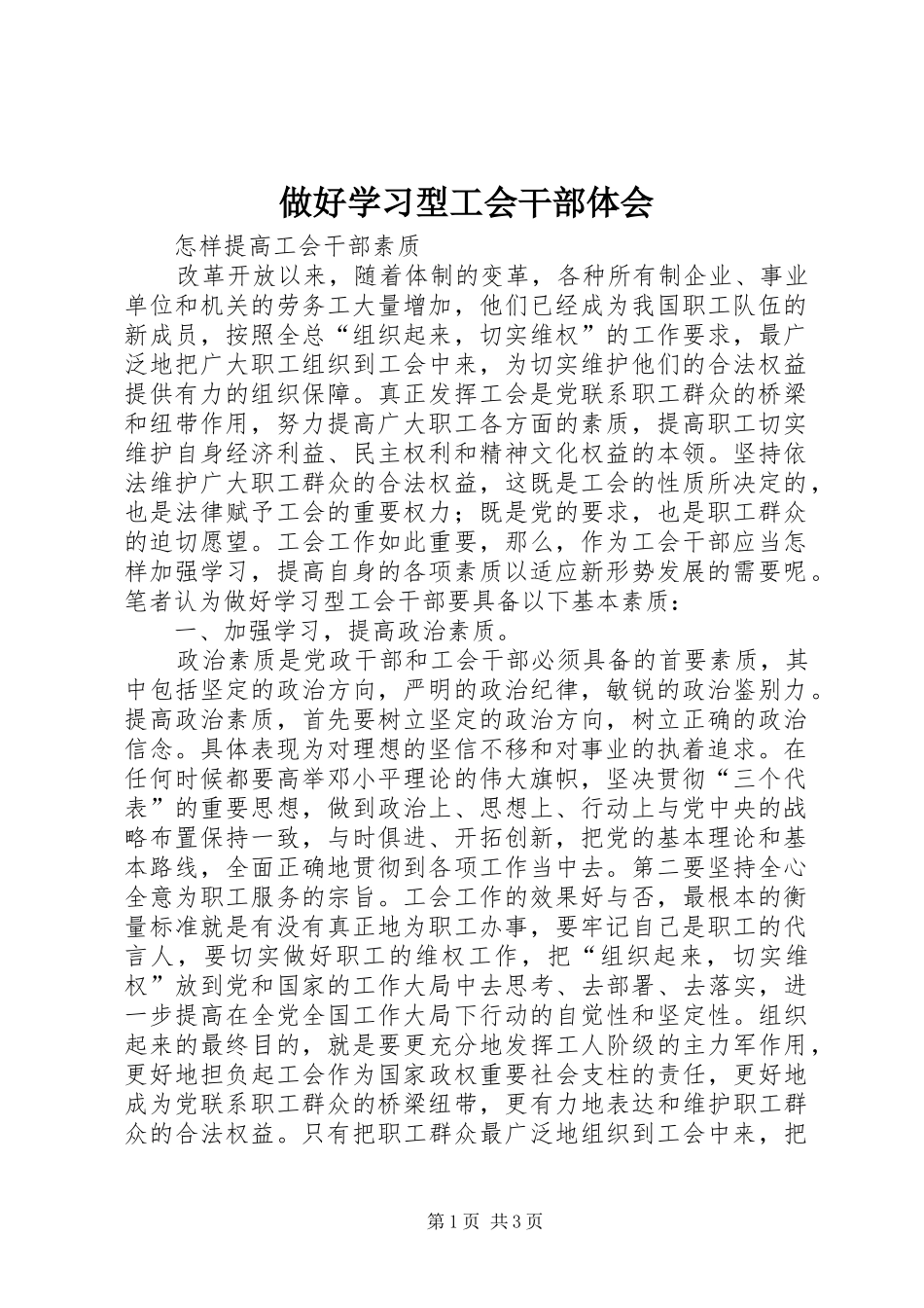 做好学习型工会干部体会_第1页