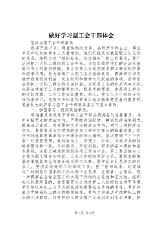 做好学习型工会干部体会