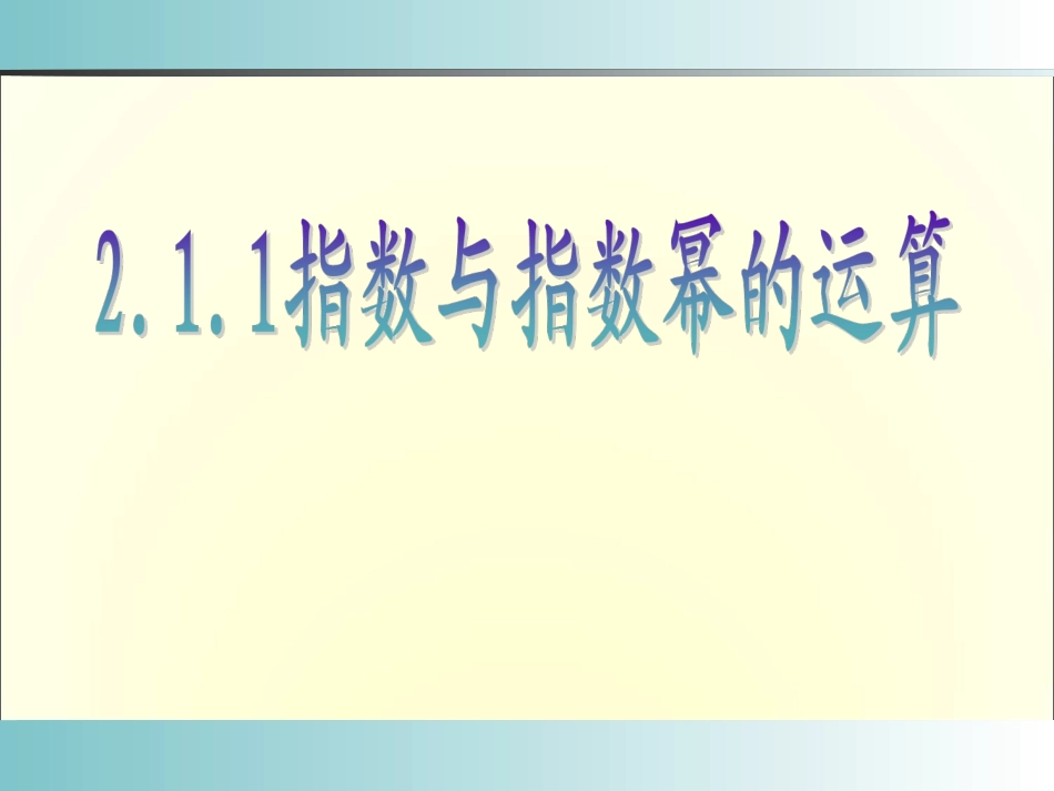 《指数与指数幂的运算》课件(3)_第1页