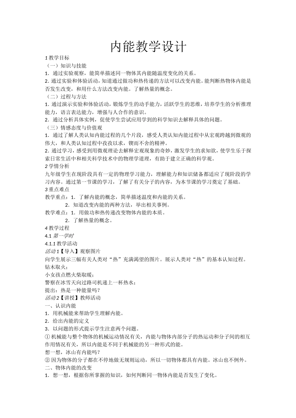 内能教学设计_第1页