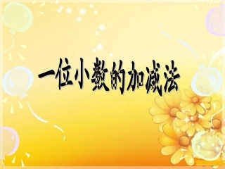 《一位小数的加减法》PPT课件