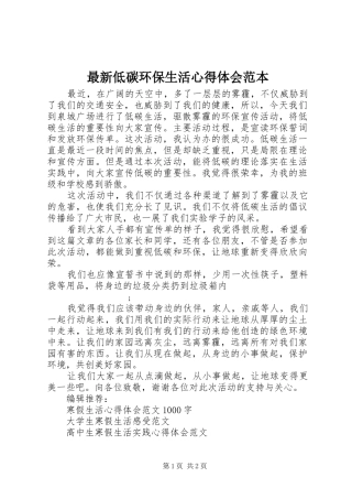 最新低碳环保生活心得体会范本