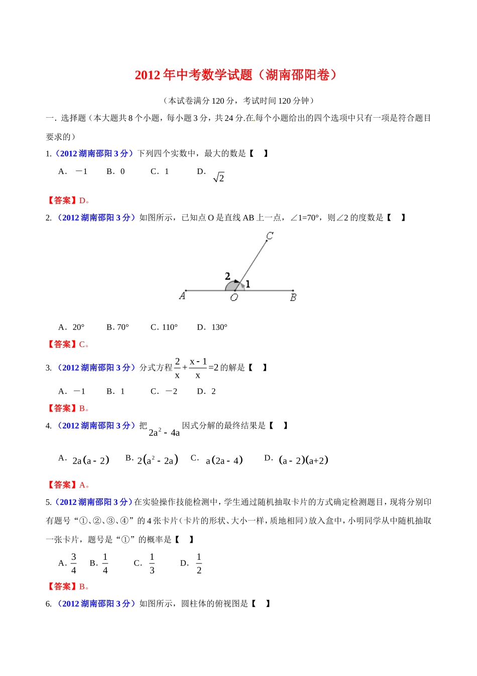 2012年邵阳市中考数学试题_第1页