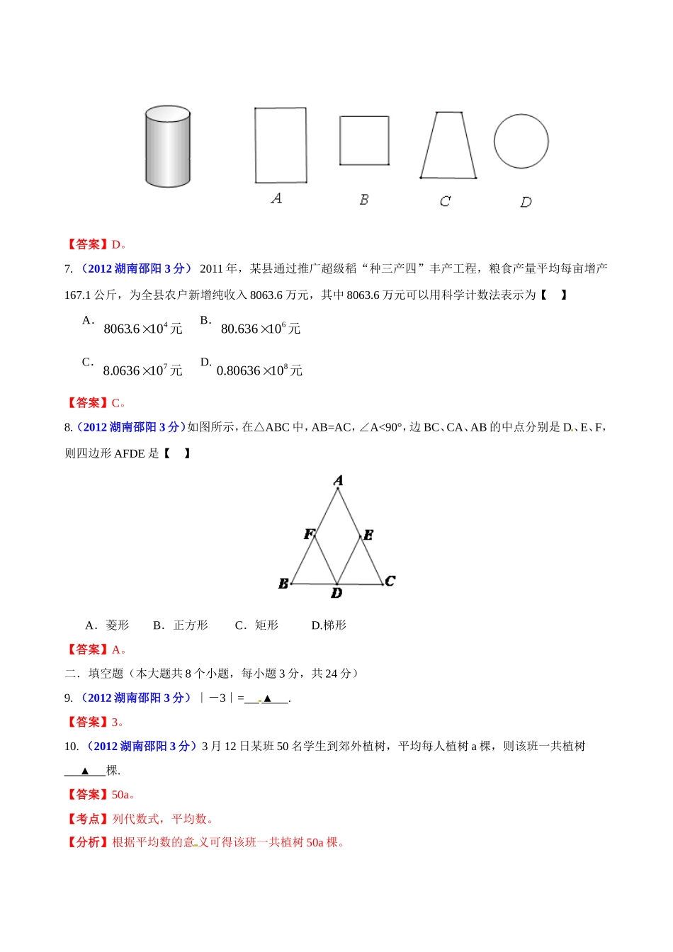 2012年邵阳市中考数学试题_第2页