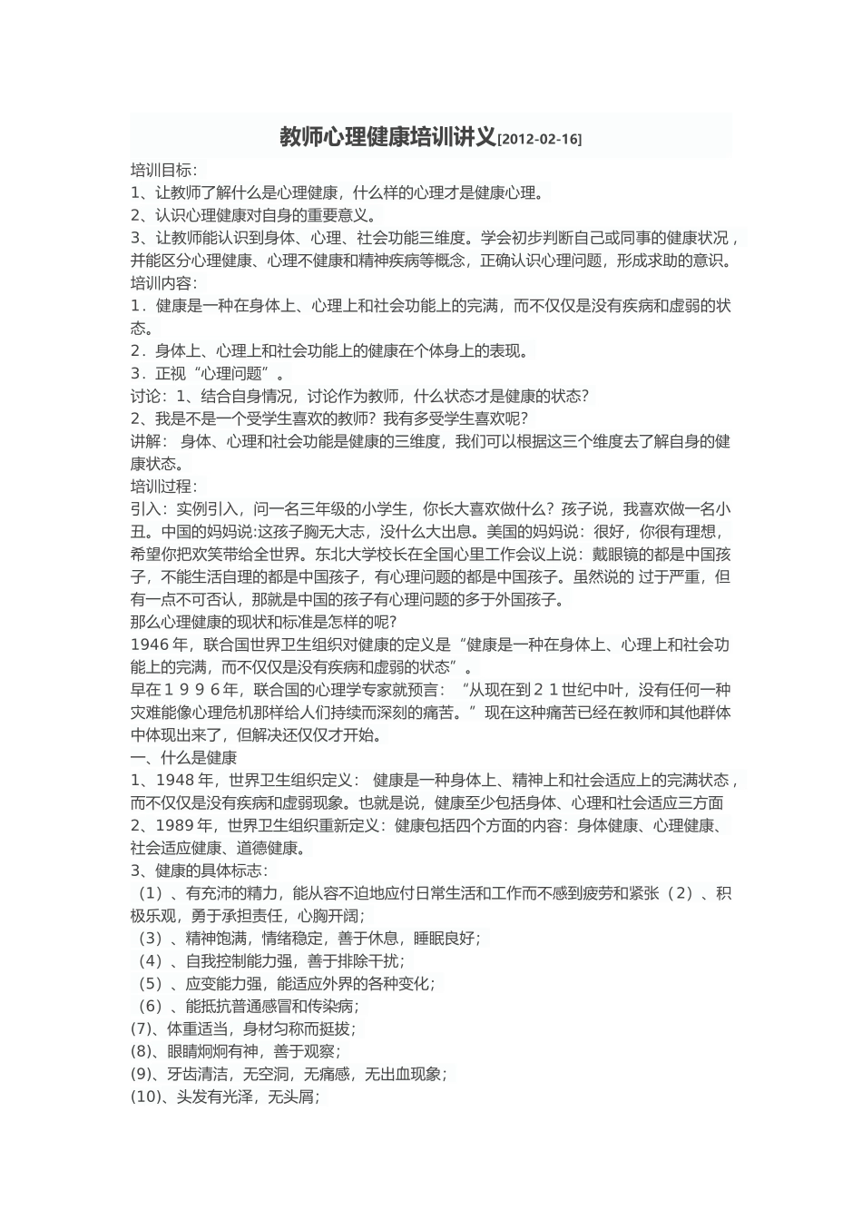 教师心理健康培训讲义1_第1页