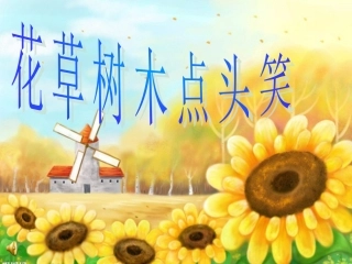 花草树木点头笑