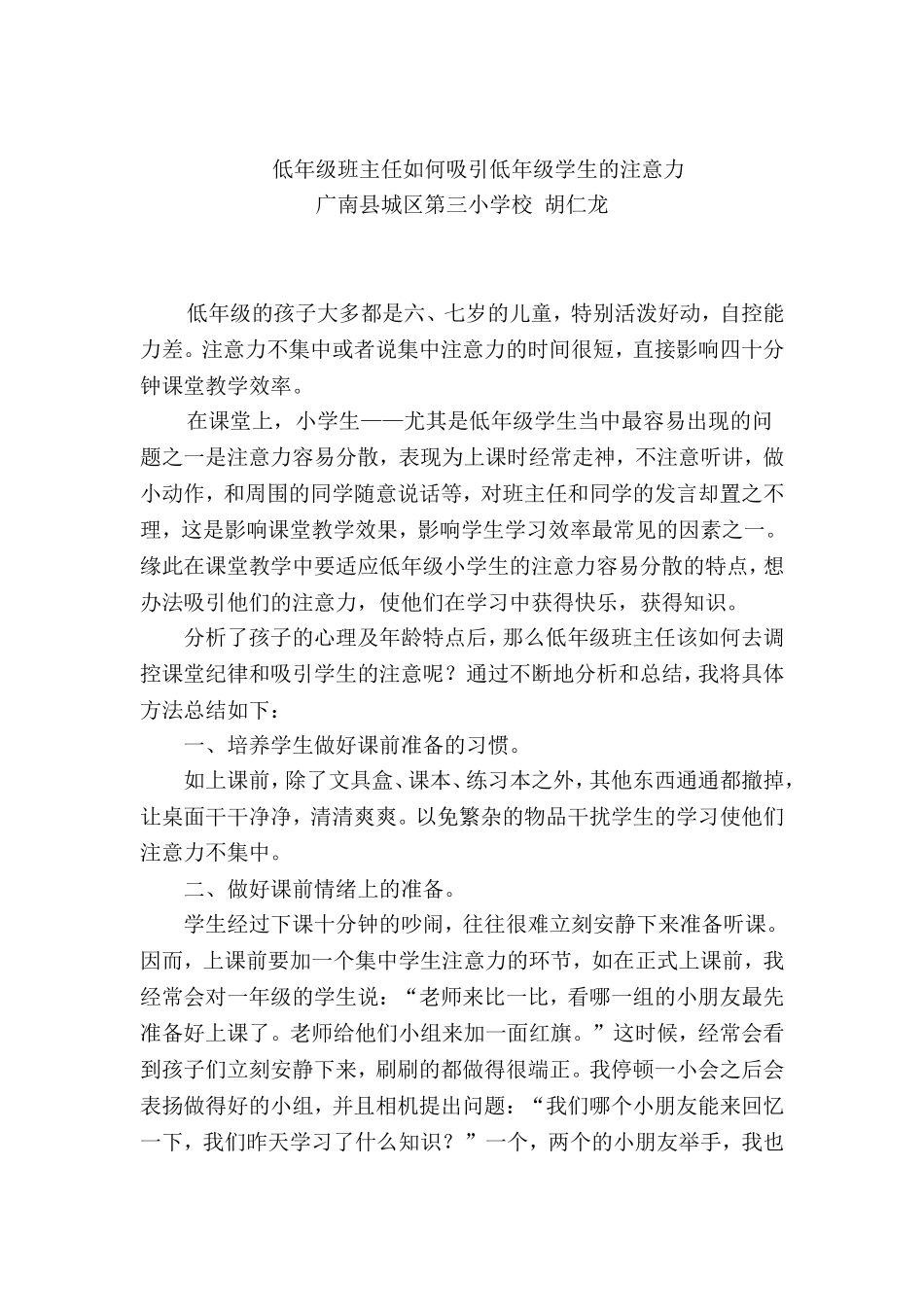 低年级班主任如何吸引低年级学生的注意力_第1页
