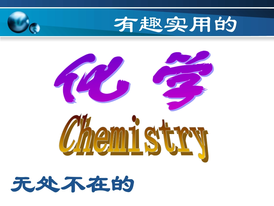 化学使世界变得更加绚丽多彩(化学课件)_第2页