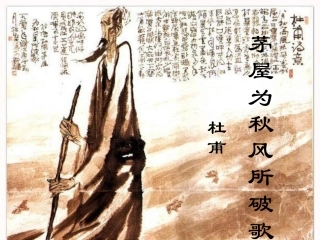 《茅屋为秋风所破歌》