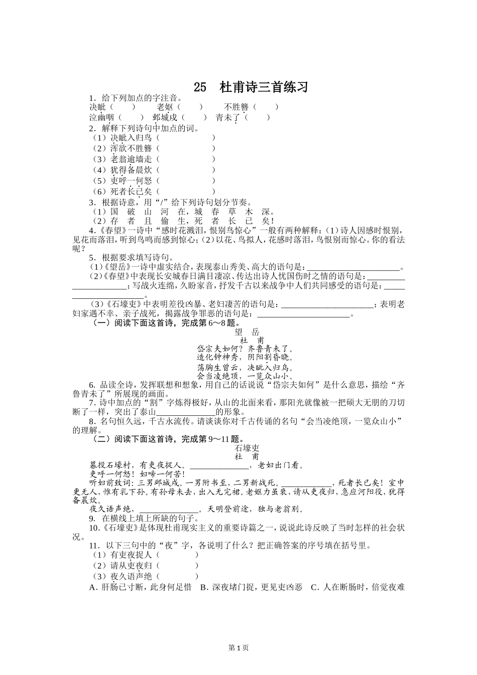 八年级语文（上）同步练习－25　杜甫诗三首_第1页