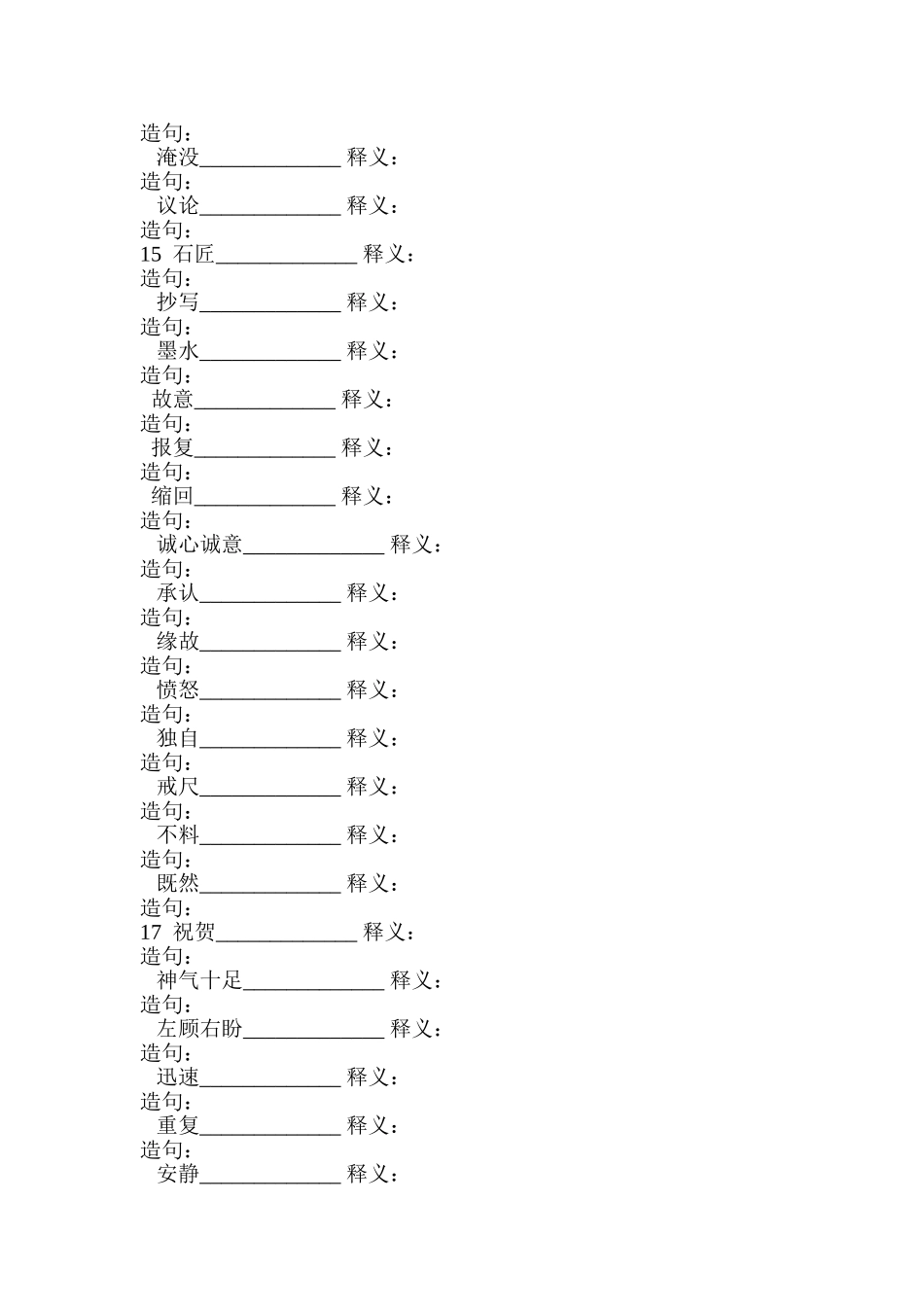 人教版小学三年级下册课文词语拼音造句积累训练_第2页