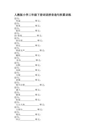 人教版小学三年级下册课文词语拼音造句积累训练