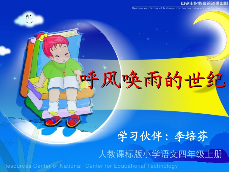 呼风唤雨的世纪教学_第1页