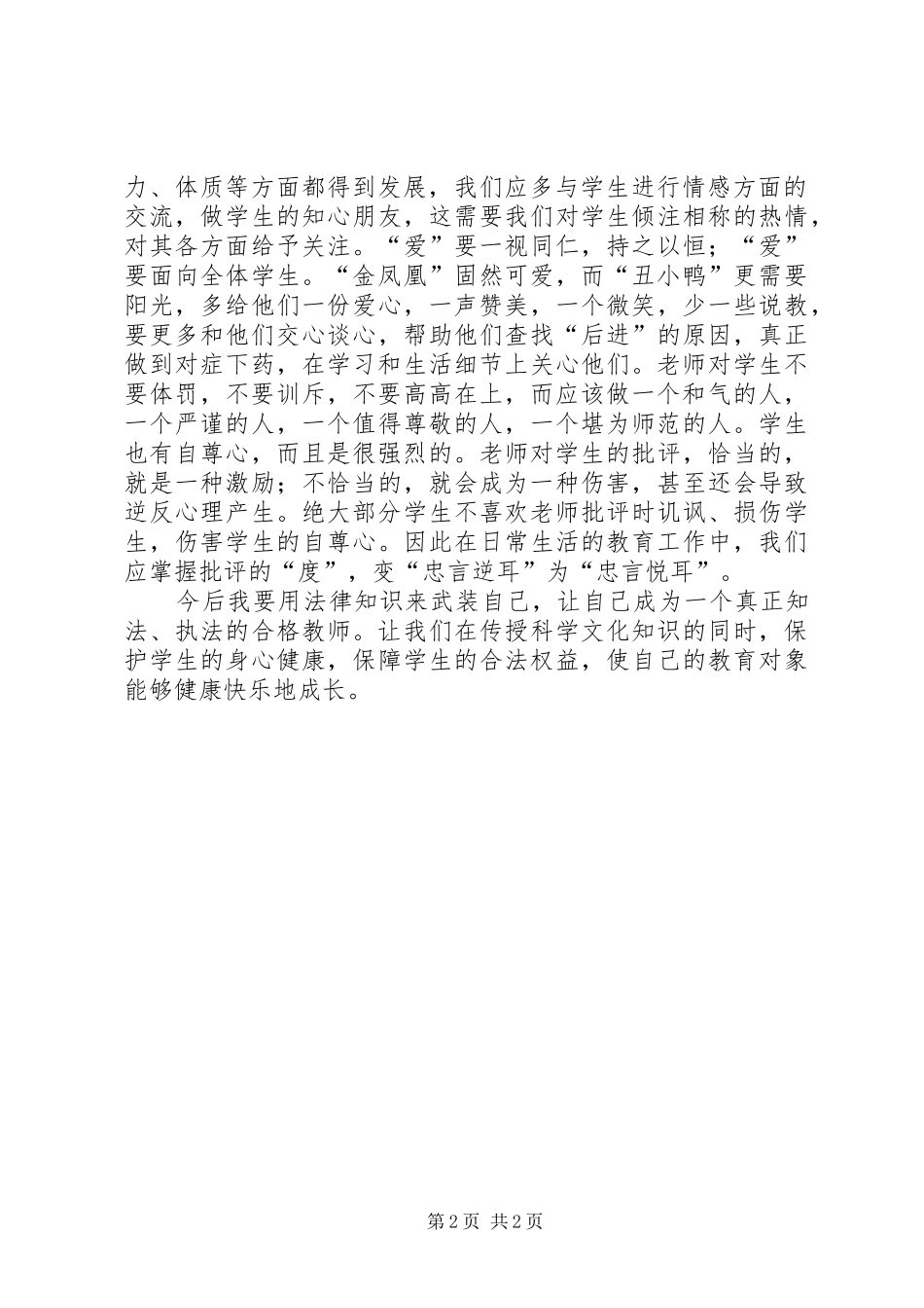 教育法制法规学习心得体会_第2页