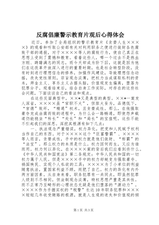 反腐倡廉警示教育片观后心得体会