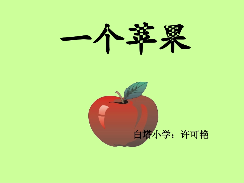 一个苹果PPT课件_第1页