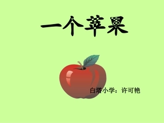 一个苹果PPT课件