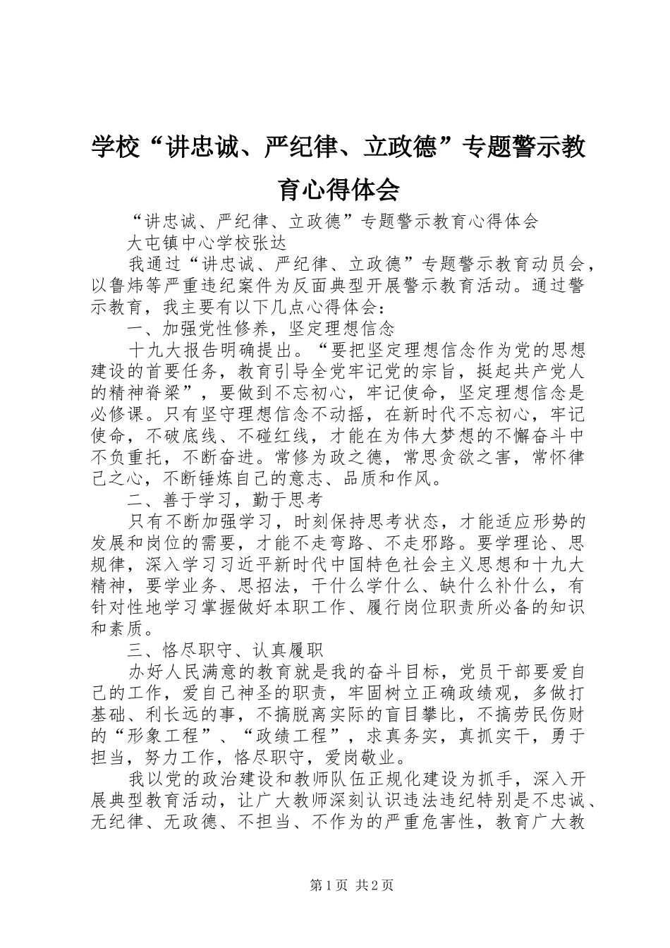 学校“讲忠诚、严纪律、立政德”专题警示教育心得体会_第1页