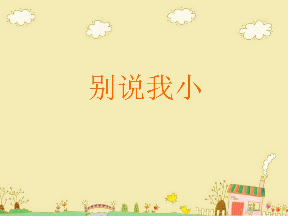 中班语言《别说我小（一）》_第1页