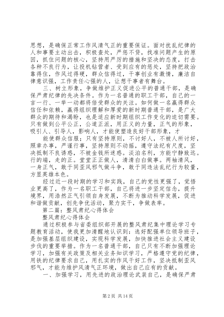 第一篇：整风肃纪心得体会_第2页