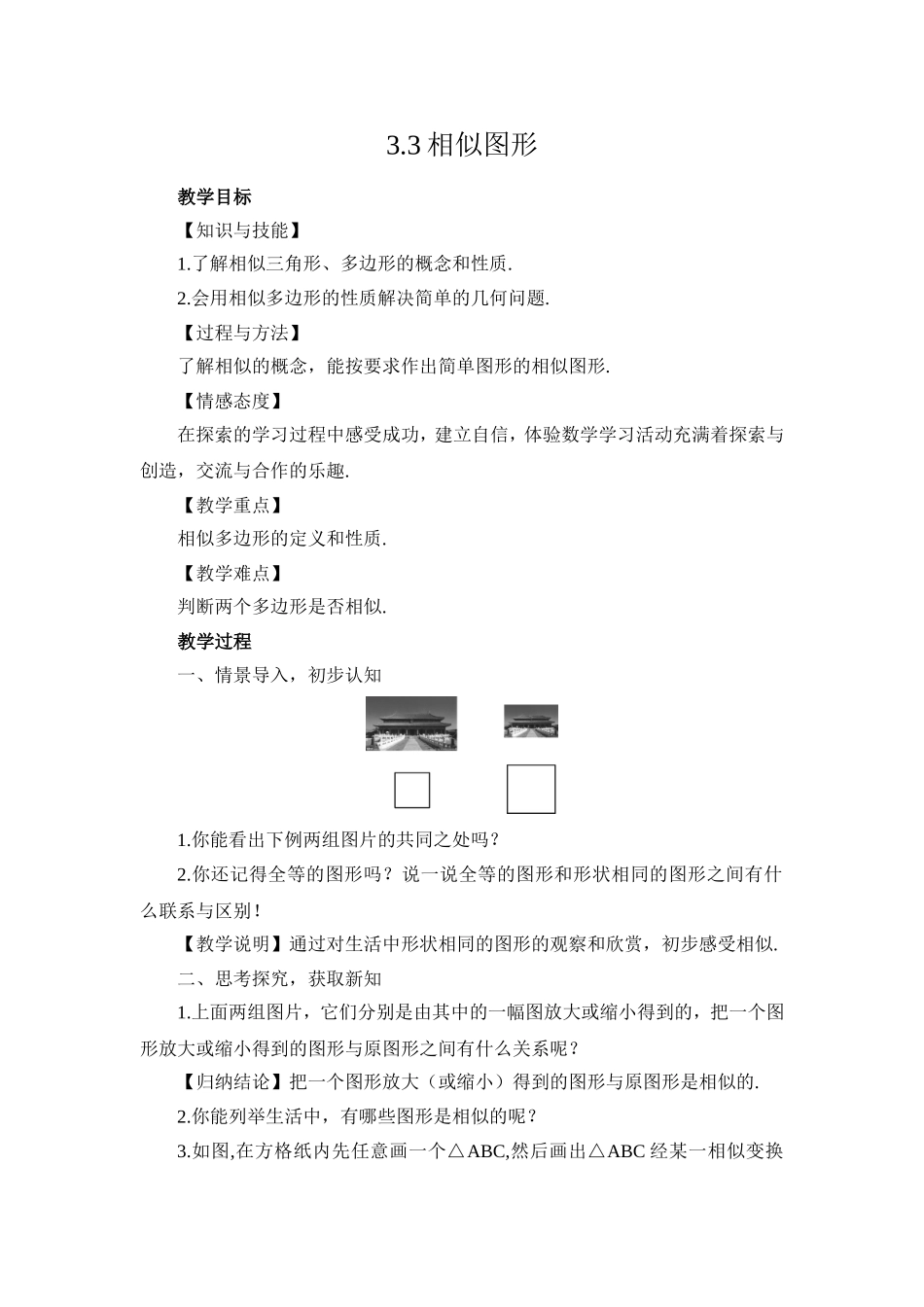 湘教版九年级数学上册教案：33相似图形_第1页