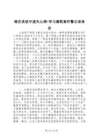 路在贪欲中迷失心得+学习腐败案件警示录体会