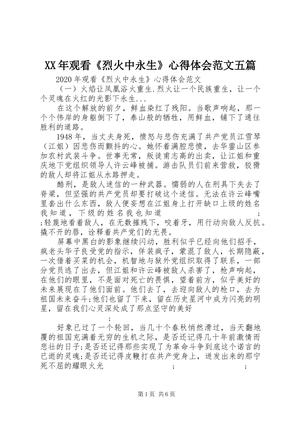 XX年观看《烈火中永生》心得体会范文五篇_第1页