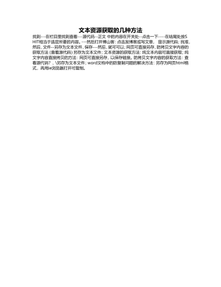 文本资源获取的几种方法