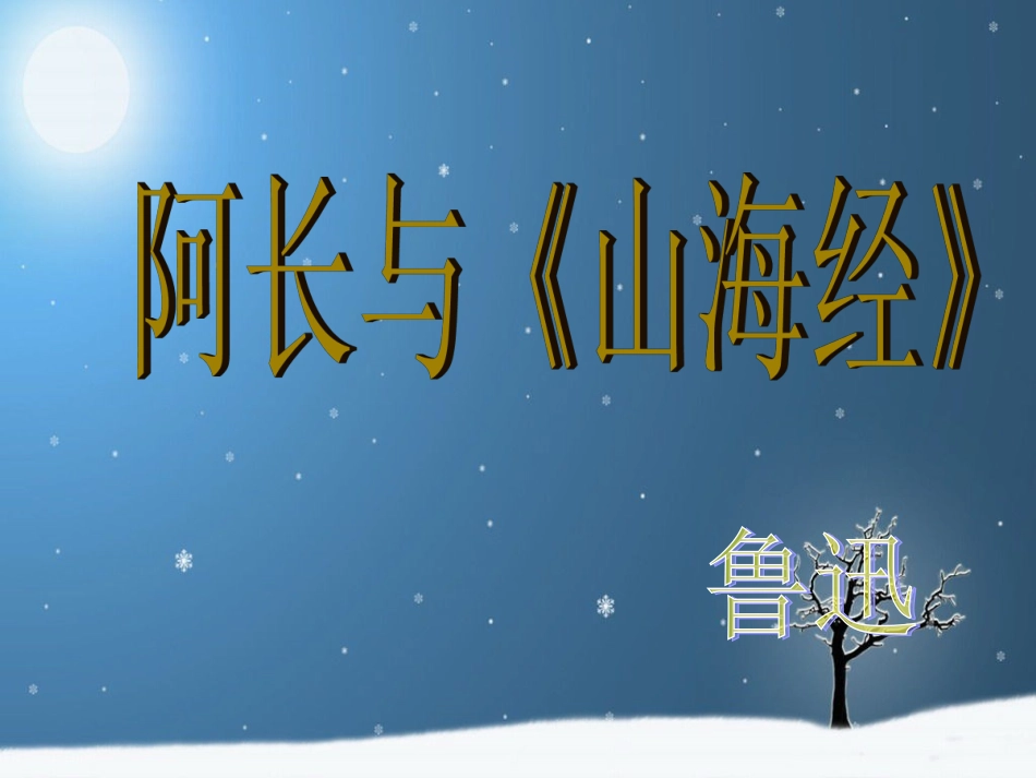 阿长与山海经__教案_第2页