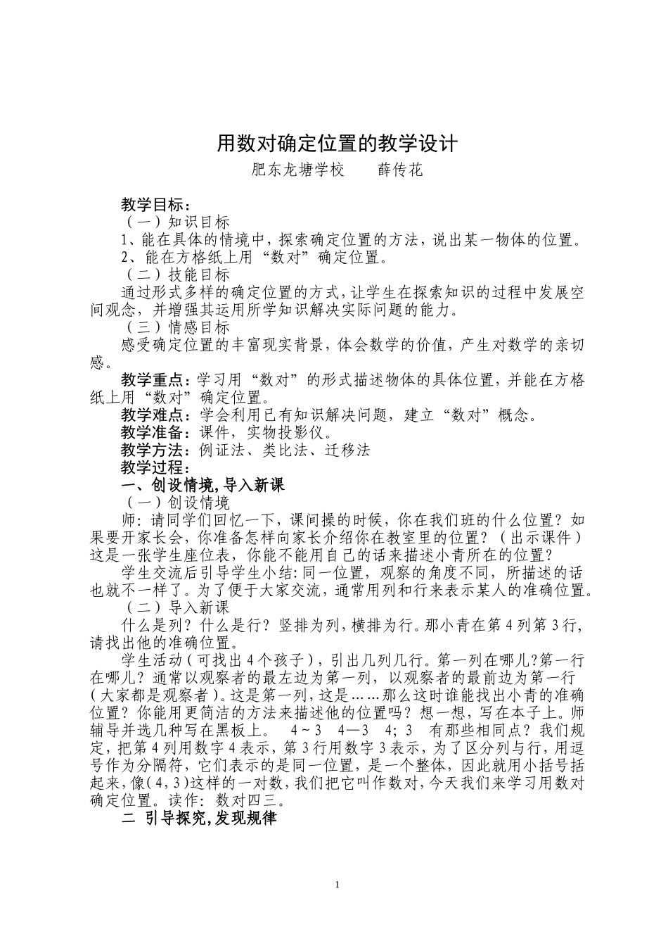 用数对确定位置的教学设计1_第1页