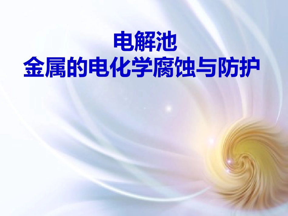 电解池　金属的电化学腐蚀与防护_第1页