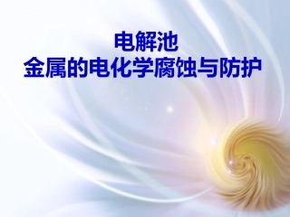 电解池　金属的电化学腐蚀与防护