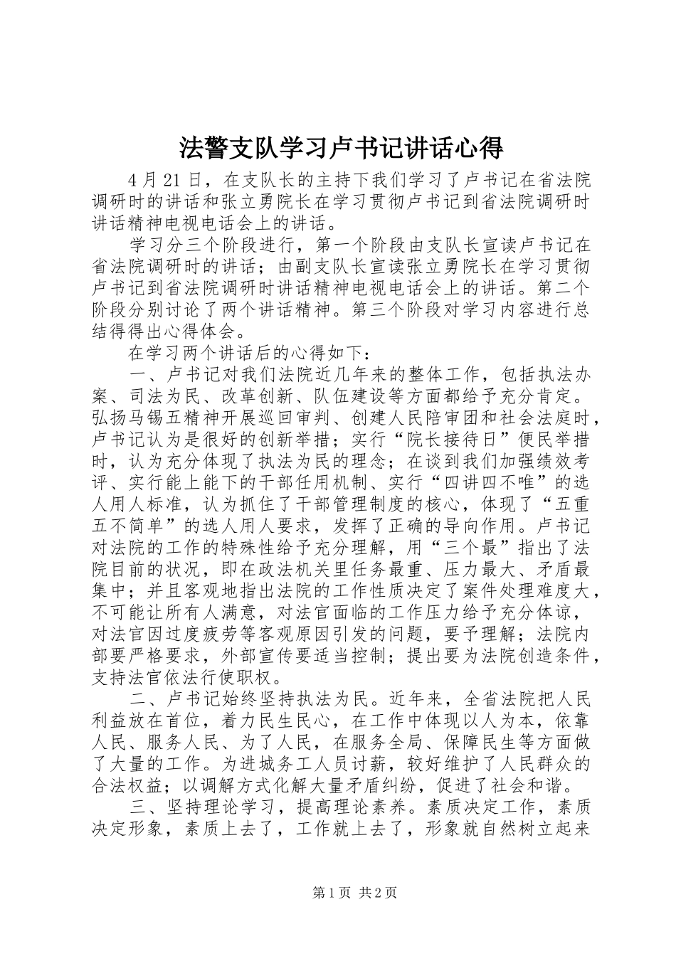 法警支队学习卢书记讲话心得_第1页