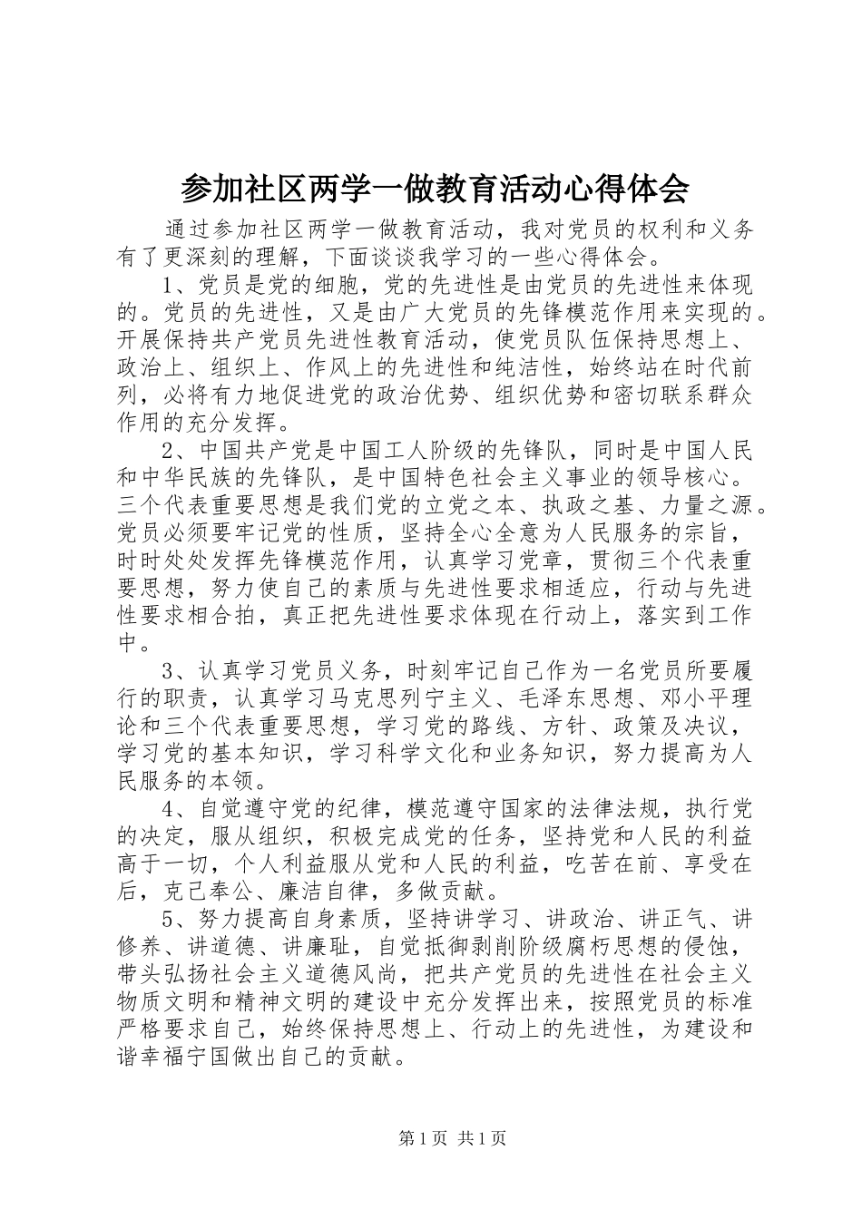 参加社区两学一做教育活动心得体会_第1页