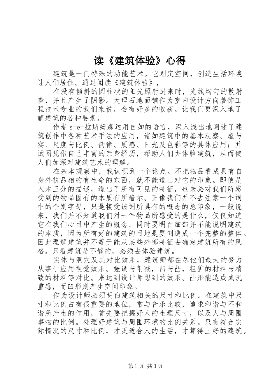 读《建筑体验》心得_第1页